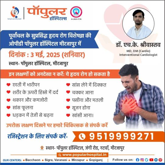 पॉपुलर हॉस्पिटल में कार्डियोलॉजी सेवाएं: दिल की बेहतरीन देखभाल के लिए अग्रणी