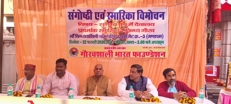 “विंध्य गौरव” स्मारिका का विमोचन एवं का गौरवशाली भारत विषयक संगोष्ठी का हुआ आयोजन