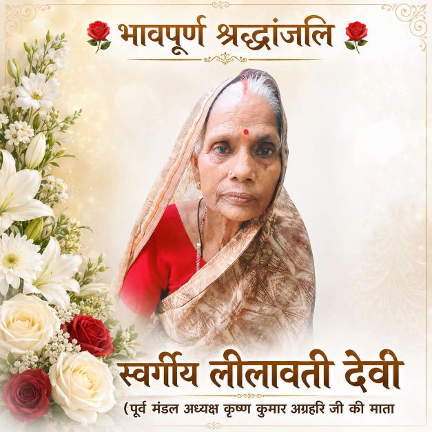 भाजपा के पूर्व मंडल अध्यक्ष कृष्ण कुमार अग्रहरी के माताजी का निधन, आज होगा अंतिम संस्कार