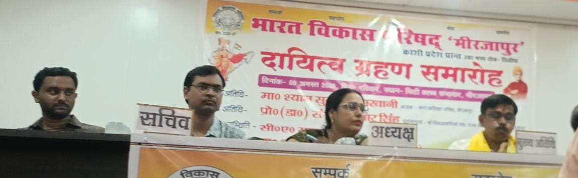 भारत विकास परिषद मिर्जापुर शाखा का दायित्व ग्रहण समारोह संपन्न